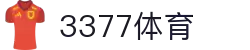 3377体育 - 全网最全最有态度的体育赛事直播平台