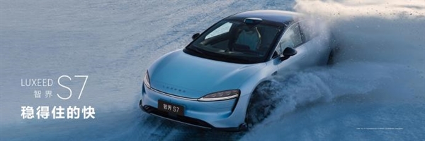 33s破百依旧安全196体育官网智界新S7 Ultra运动版上市：3298万元(图3)